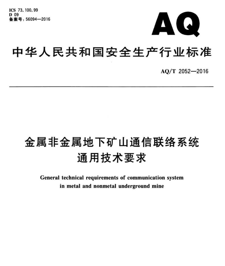 金屬非金屬地下礦山通信聯絡系統通用技術要求——有線通信聯絡系統及擴播系統